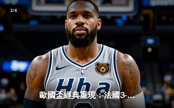 歐國盃經典重現：法國3-2險勝葡萄牙，麥巴比梅開二度創紀錄 - 2