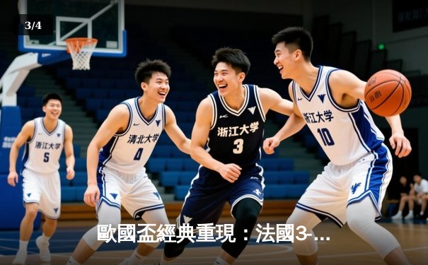 歐國盃經典重現：法國3-2險勝葡萄牙，麥巴比梅開二度創紀錄 - 3