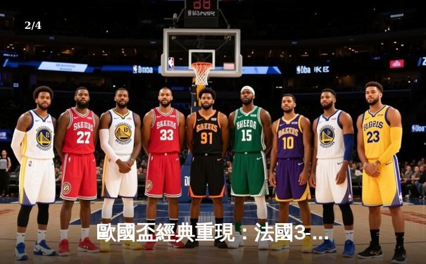 歐國盃經典重現：法國3-2險勝葡萄牙，麥巴比梅開二度創紀錄 - 2