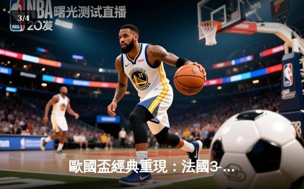 歐國盃經典重現：法國3-2險勝葡萄牙，麥巴比梅開二度創紀錄 - 3