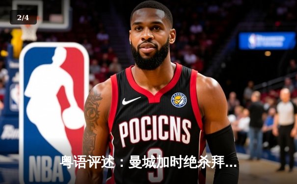 粤语评述：曼城加时绝杀拜仁 欧冠四强上演进球盛宴 - 2