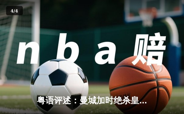 粤语评述：曼城加时绝杀皇马，欧冠经典战4-3荡气回肠 - 4