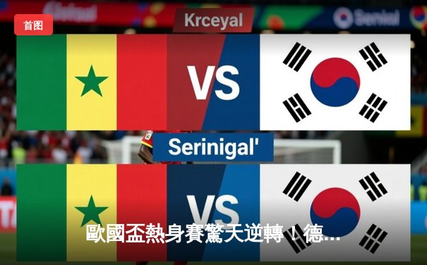 歐國盃熱身賽驚天逆轉！德國3-2絕殺荷蘭，穆斯亞拿魔幻舞步主宰賽場