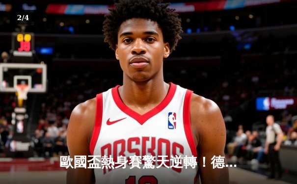 歐國盃熱身賽驚天逆轉！德國3-2絕殺荷蘭，穆斯亞拿魔幻舞步主宰賽場 - 2