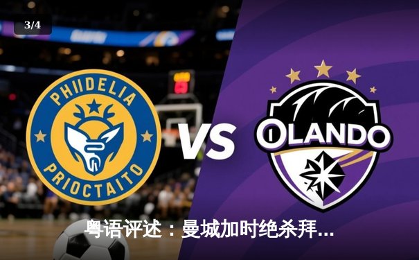 粤语评述：曼城加时绝杀拜仁 欧冠四强上演进球盛宴 - 3