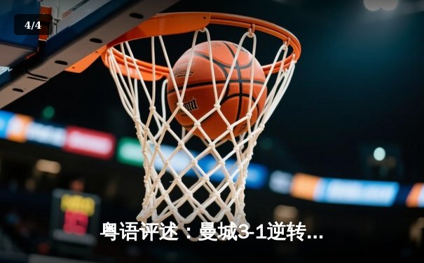 粤语评述：曼城3-1逆转曼联，夏兰特帽子戏法引爆打吡战 - 4