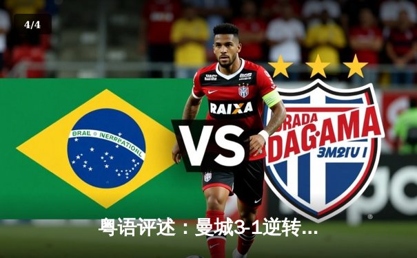 粤语评述：曼城3-1逆转曼联，夏兰特帽子戏法引爆打吡战 - 4