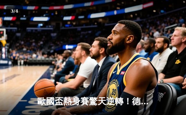 歐國盃熱身賽驚天逆轉！德國3-2絕殺荷蘭，穆斯亞拿魔幻舞步主宰賽場 - 3