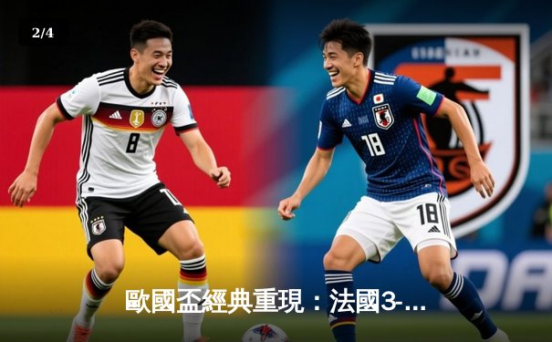 歐國盃經典重現：法國3-2險勝葡萄牙，麥巴比梅開二度成關鍵先生 - 2