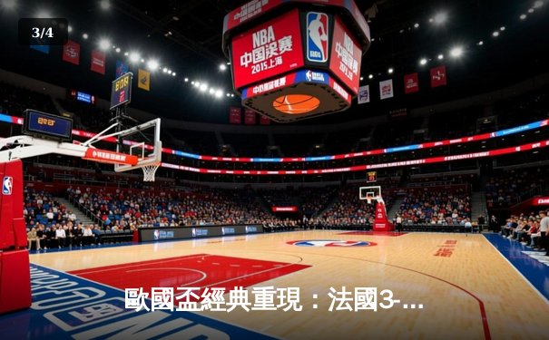 歐國盃經典重現：法國3-2險勝葡萄牙，麥巴比梅開二度成關鍵先生 - 3