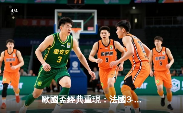 歐國盃經典重現：法國3-2險勝葡萄牙，麥巴比梅開二度成關鍵先生 - 4