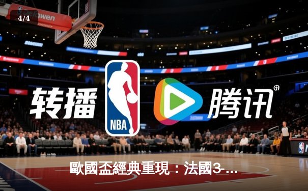 歐國盃經典重現：法國3-2險勝葡萄牙，麥巴比梅開二度成關鍵先生 - 4