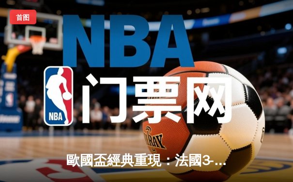歐國盃經典重現：法國3-2險勝葡萄牙，麥巴比梅開二度成關鍵先生