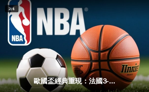 歐國盃經典重現：法國3-2險勝葡萄牙，麥巴比梅開二度成關鍵先生 - 2