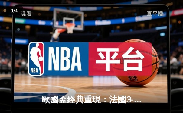 歐國盃經典重現：法國3-2險勝葡萄牙，麥巴比梅開二度成關鍵先生 - 3