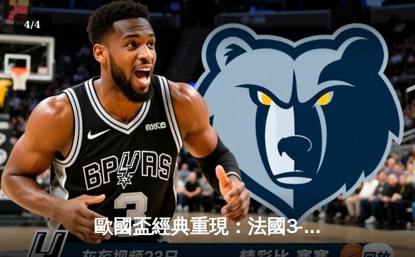 歐國盃經典重現：法國3-2險勝葡萄牙，麥巴比梅開二度成關鍵先生 - 4