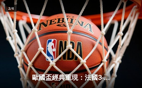 歐國盃經典重現：法國3-2險勝葡萄牙，麥巴比梅開二度成關鍵先生 - 2