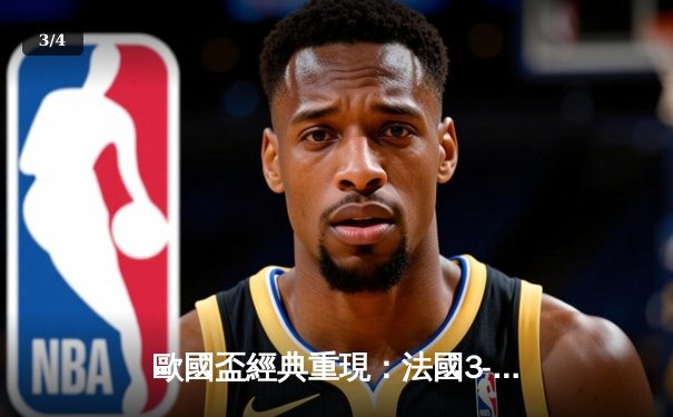 歐國盃經典重現：法國3-2險勝葡萄牙，麥巴比梅開二度成關鍵先生 - 3