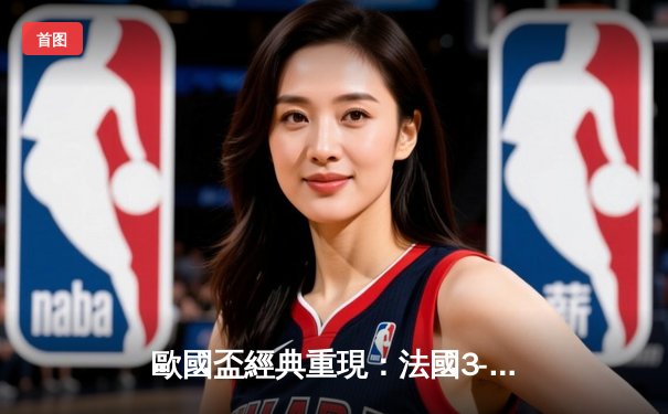 歐國盃經典重現：法國3-2險勝葡萄牙，麥巴比梅開二度成關鍵先生