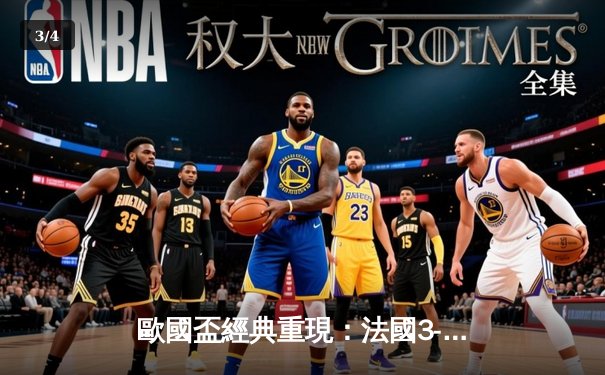 歐國盃經典重現：法國3-2險勝葡萄牙，麥巴比梅開二度成關鍵先生 - 3
