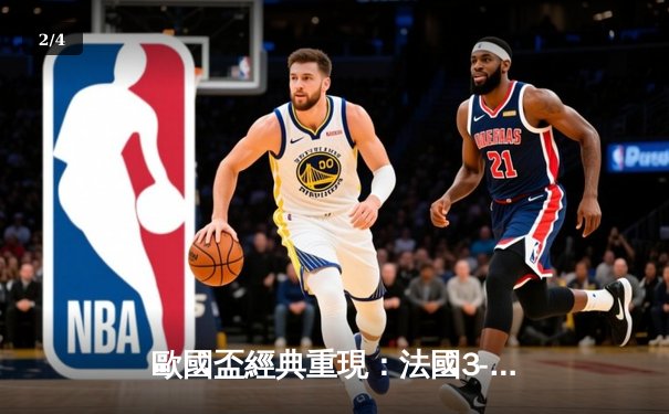 歐國盃經典重現：法國3-2險勝葡萄牙，麥巴比梅開二度創紀錄 - 2