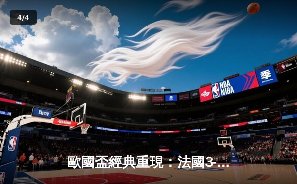 歐國盃經典重現：法國3-2險勝葡萄牙，麥巴比梅開二度創紀錄 - 4