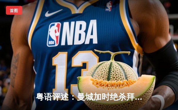 粤语评述：曼城加时绝杀拜仁 丁丁世界波定江山