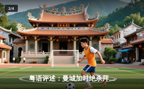 粤语评述：曼城加时绝杀拜仁 丁丁世界波定江山 - 2