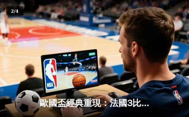 歐國盃經典重現：法國3比2險勝葡萄牙，麥巴比梅開二度成關鍵先生 - 2