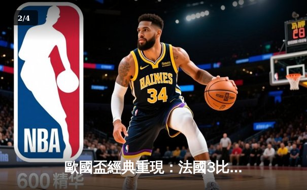 歐國盃經典重現：法國3比2險勝葡萄牙，麥巴比梅開二度成關鍵先生 - 2