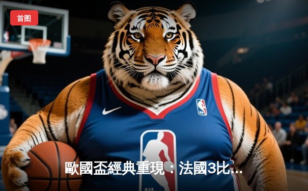 歐國盃經典重現：法國3比2險勝葡萄牙，麥巴比梅開二度成關鍵先生