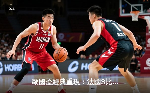 歐國盃經典重現：法國3比2險勝葡萄牙，麥巴比梅開二度成關鍵先生 - 2