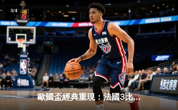 歐國盃經典重現：法國3比2險勝葡萄牙，麥巴比梅開二度成關鍵先生 - 3