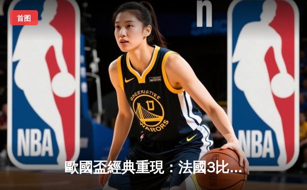 歐國盃經典重現：法國3比2險勝葡萄牙，麥巴比梅開二度成關鍵先生