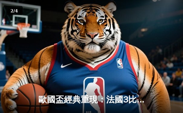 歐國盃經典重現：法國3比2險勝葡萄牙，麥巴比梅開二度成關鍵先生 - 2