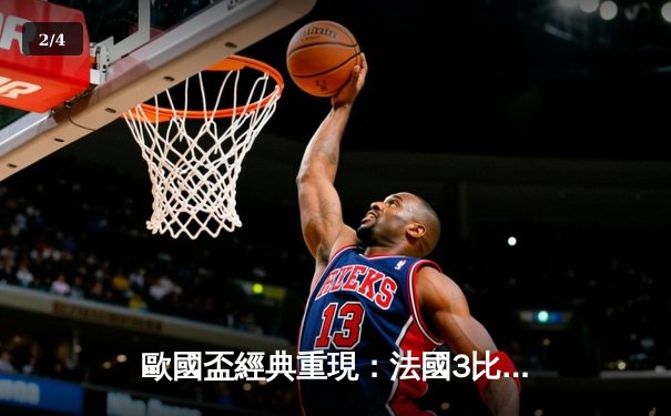 歐國盃經典重現：法國3比2險勝葡萄牙，麥巴比梅開二度成關鍵先生 - 2