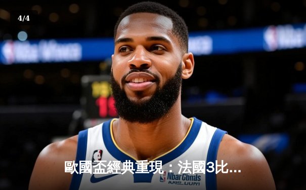 歐國盃經典重現：法國3比2險勝葡萄牙，麥巴比梅開二度成關鍵先生 - 4