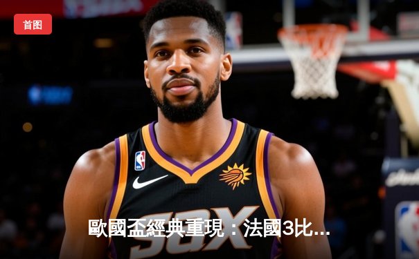 歐國盃經典重現：法國3比2險勝葡萄牙，麥巴比梅開二度成關鍵先生