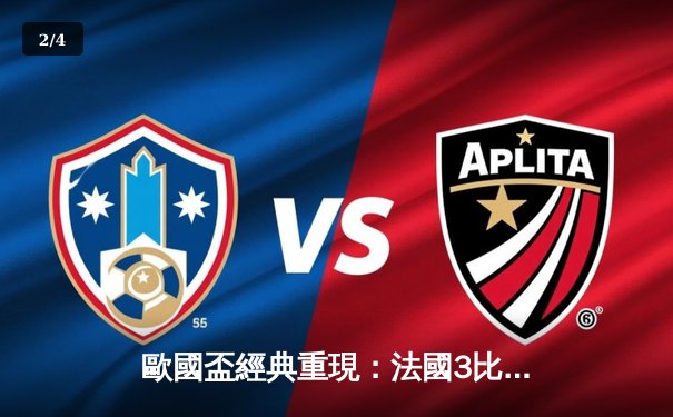 歐國盃經典重現：法國3比2險勝葡萄牙，麥巴比梅開二度成關鍵先生 - 2