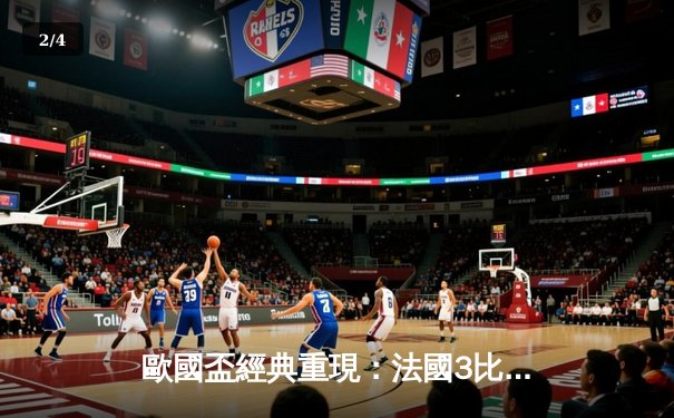 歐國盃經典重現：法國3比2險勝葡萄牙，麥巴比梅開二度成關鍵先生 - 2