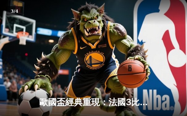 歐國盃經典重現：法國3比2險勝葡萄牙，麥巴比梅開二度成關鍵先生 - 3