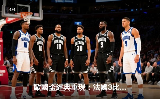 歐國盃經典重現：法國3比2險勝葡萄牙，麥巴比梅開二度成關鍵先生 - 4