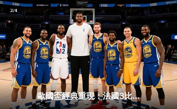 歐國盃經典重現：法國3比2險勝葡萄牙，麥巴比梅開二度成關鍵先生 - 2