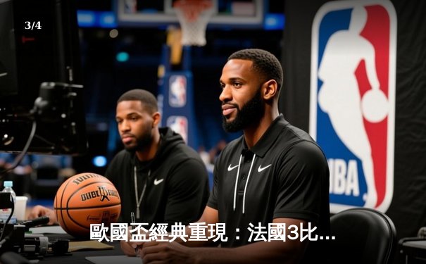 歐國盃經典重現：法國3比2險勝葡萄牙，麥巴比梅開二度成關鍵先生 - 3