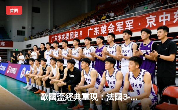 歐國盃經典重現：法國3-2險勝葡萄牙，麥巴比梅開二度成關鍵先生