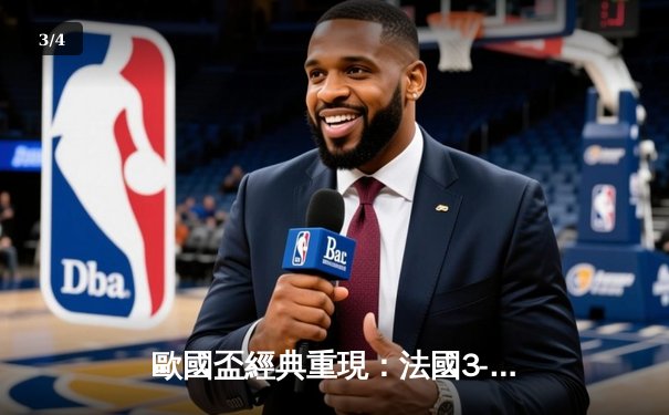 歐國盃經典重現：法國3-2險勝葡萄牙，麥巴比梅開二度成關鍵先生 - 3