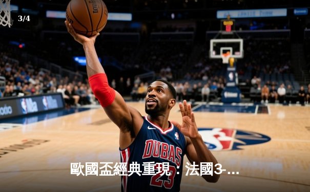 歐國盃經典重現：法國3-2險勝葡萄牙，麥巴比梅開二度成關鍵先生 - 3