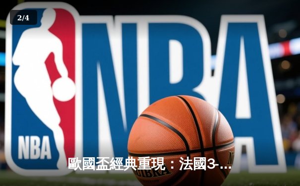 歐國盃經典重現：法國3-2險勝葡萄牙，麥巴比梅開二度成關鍵先生 - 2