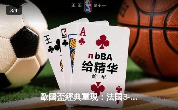 歐國盃經典重現：法國3-2險勝葡萄牙，麥巴比梅開二度成關鍵先生 - 3