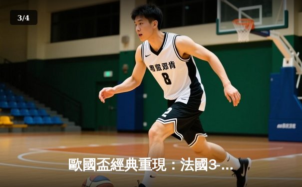 歐國盃經典重現：法國3-2險勝葡萄牙，麥巴比梅開二度成關鍵先生 - 3